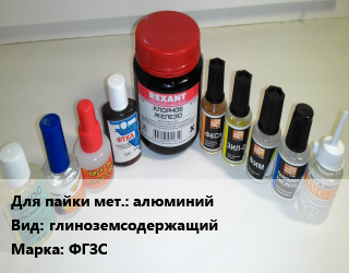 Флюс алюминий глиноземсодержащий Марка: ФГЗС, кг, порошок, под заказ цена от 90 сом / кг, где купить, условия доставки в Оше и Ошской области